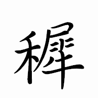 「穉」のペン字体フォント・イメージ