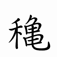 「穐」のペン字体フォント・イメージ