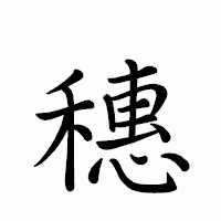 「穗」のペン字体フォント・イメージ