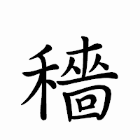 「穡」のペン字体フォント・イメージ