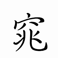 「窕」のペン字体フォント・イメージ