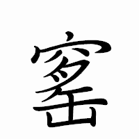 「窰」のペン字体フォント・イメージ