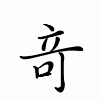 「竒」のペン字体フォント・イメージ
