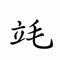 「竓」のペン字体フォント・イメージ