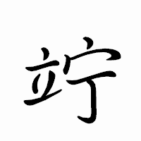 「竚」のペン字体フォント・イメージ