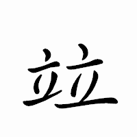 「竝」のペン字体フォント・イメージ