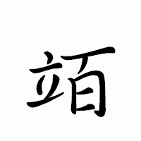 「竡」のペン字体フォント・イメージ