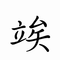 「竢」のペン字体フォント・イメージ