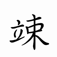 「竦」のペン字体フォント・イメージ