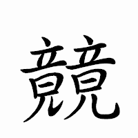 「竸」のペン字体フォント・イメージ