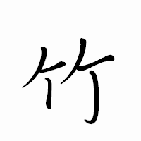 「竹」のペン字体フォント・イメージ
