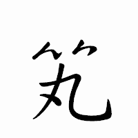 「笂」のペン字体フォント・イメージ