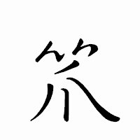 「笊」のペン字体フォント・イメージ