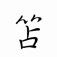 「笘」のペン字体フォント・イメージ