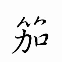 「笳」のペン字体フォント・イメージ
