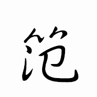 「笵」のペン字体フォント・イメージ