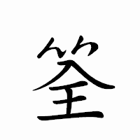 「筌」のペン字体フォント・イメージ