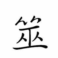 「筮」のペン字体フォント・イメージ