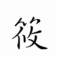 「筱」のペン字体フォント・イメージ