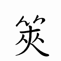 「筴」のペン字体フォント・イメージ