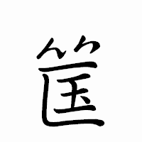 「筺」のペン字体フォント・イメージ