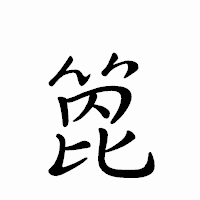 「箆」のペン字体フォント・イメージ