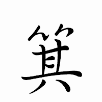 「箕」のペン字体フォント・イメージ