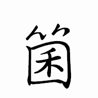 「箘」のペン字体フォント・イメージ