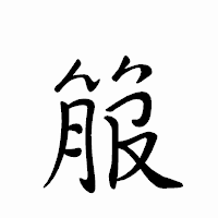 「箙」のペン字体フォント・イメージ