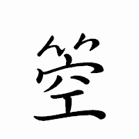 「箜」のペン字体フォント・イメージ