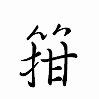 「箝」のペン字体フォント・イメージ