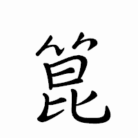 「箟」のペン字体フォント・イメージ