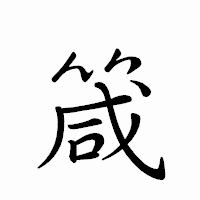 「箴」のペン字体フォント・イメージ