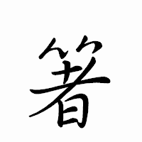 「箸」のペン字体フォント・イメージ