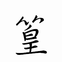 「篁」のペン字体フォント・イメージ
