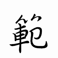 「範」のペン字体フォント・イメージ