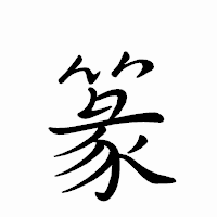 「篆」のペン字体フォント・イメージ
