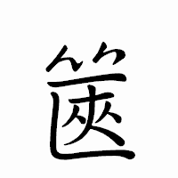 「篋」のペン字体フォント・イメージ