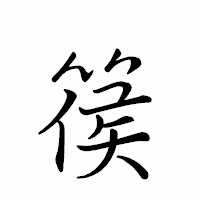 「篌」のペン字体フォント・イメージ
