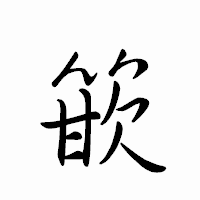「篏」のペン字体フォント・イメージ