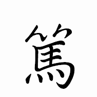 「篤」のペン字体フォント・イメージ