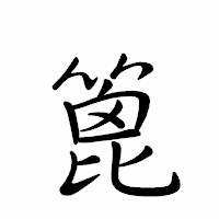 「篦」のペン字体フォント・イメージ