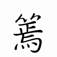 「篶」のペン字体フォント・イメージ