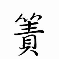 「簀」のペン字体フォント・イメージ
