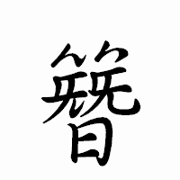 「簪」のペン字体フォント・イメージ