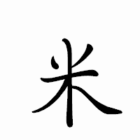 「米」のペン字体フォント・イメージ