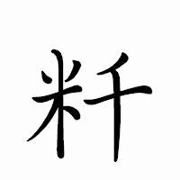「粁」のペン字体フォント・イメージ