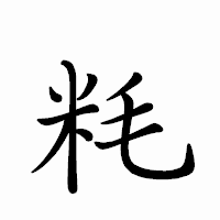 「粍」のペン字体フォント・イメージ