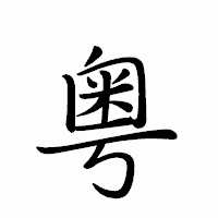 「粤」のペン字体フォント・イメージ