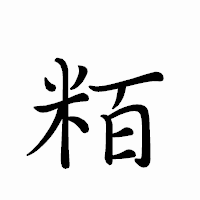 「粨」のペン字体フォント・イメージ